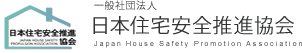 一般社団法人 日本住宅安全推進協会